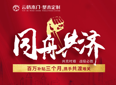 ?同舟共濟|云鶴百萬補貼三個月，攜手共渡難關